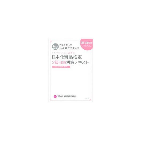日本化粧品検定2級・3級対策テキスト／小西さやか