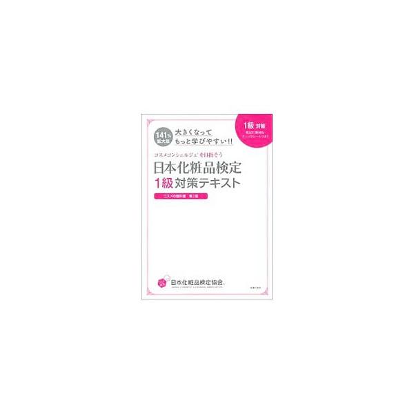 日本化粧品検定1級対策テキスト／小西さやか