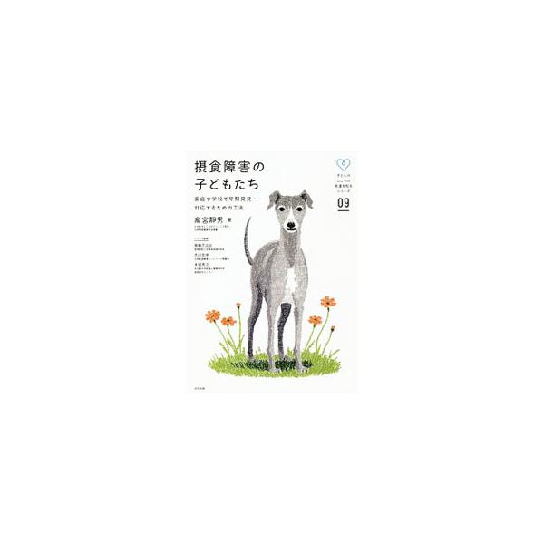 摂食障害の子どもたち／高宮静男
