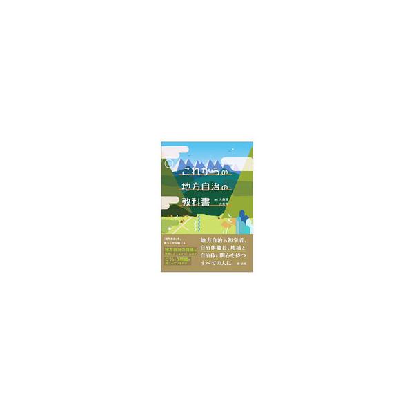 これからの地方自治の教科書／大森弥