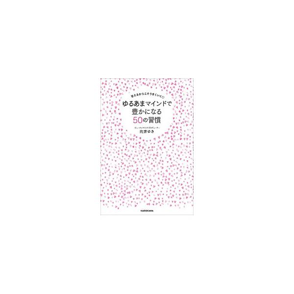 ■カテゴリ：中古本■ジャンル：女性・生活・コンピュータ 女性のための自己啓発（女性の生き方）■出版社：ＫＡＤＯＫＡＷＡ■出版社シリーズ：■本のサイズ：単行本■発売日：2019/10/01■カナ：ユルアママインドデユタカニナルゴジュウノシュウ...