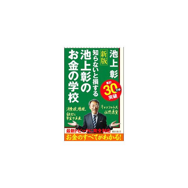 池上彰のお金の学校 知らないと損する  新版/朝日新聞出版/池上彰（新書） 中古