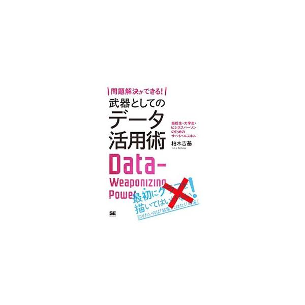 ■カテゴリ：中古本■ジャンル：産業・学術・歴史 数学■出版社：翔泳社■出版社シリーズ：■本のサイズ：単行本■発売日：2019/10/01■カナ：モンダイカイケツガデキルブキトシテノデータカツヨウジュツ カシワギヨシキ