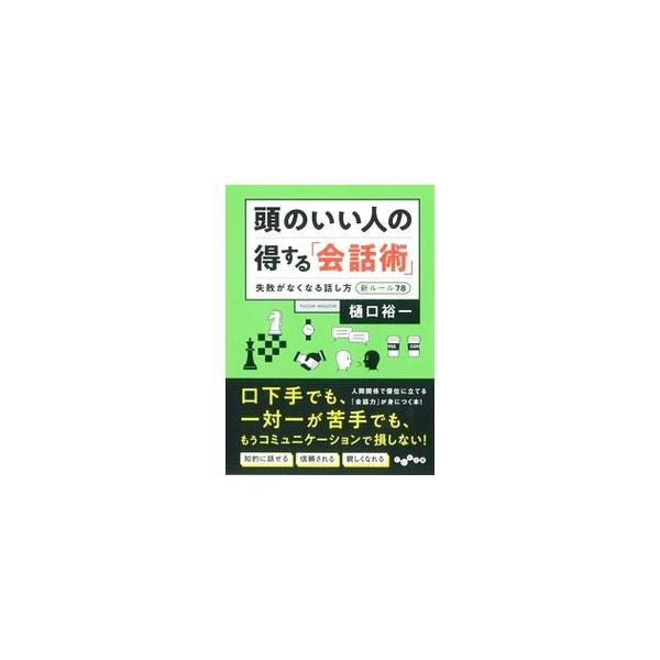 ■カテゴリ：中古本■ジャンル：女性・生活・コンピュータ スピーチ■出版社：大和書房■出版社シリーズ：■本のサイズ：文庫■発売日：2019/10/01■カナ：アタマノイイヒトノトクスルカイワジュツ ヒグチユウイチ