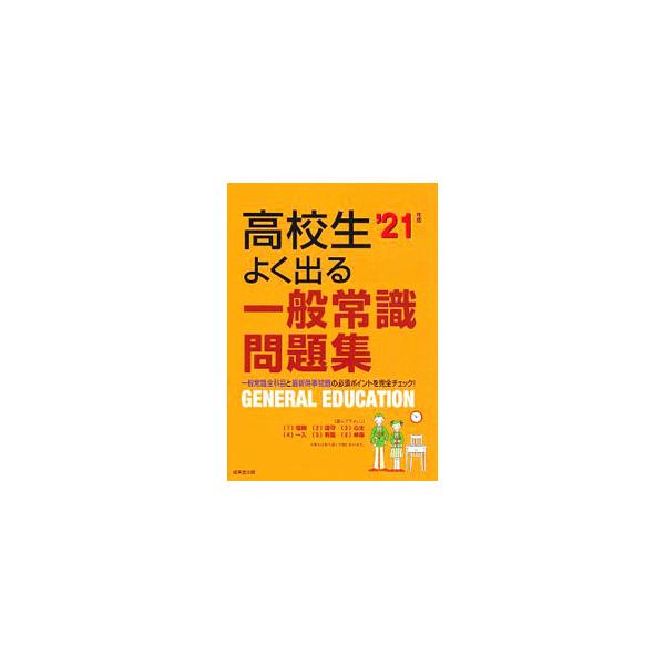 ■カテゴリ：中古本■ジャンル：教育・福祉・資格 就職■出版社：成美堂出版■出版社シリーズ：■本のサイズ：単行本■発売日：2019/11/01■カナ：コウコウセイヨクデルイッパンジョウシキモンダイシュウ セイビドウシュッパン