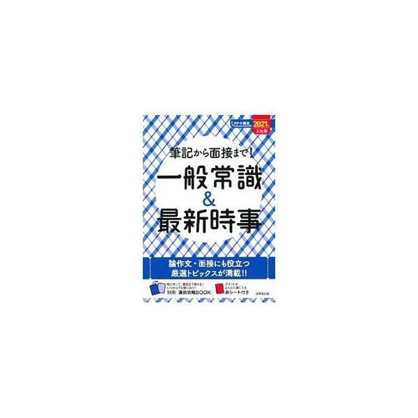 ■カテゴリ：中古本■ジャンル：教育・福祉・資格 就職■出版社：成美堂出版■出版社シリーズ：■本のサイズ：単行本■発売日：2019/11/01■カナ：ヒッキカラメンセツマデイッパンジョウシキアンドサイシンジジ セイビドウシュッパン