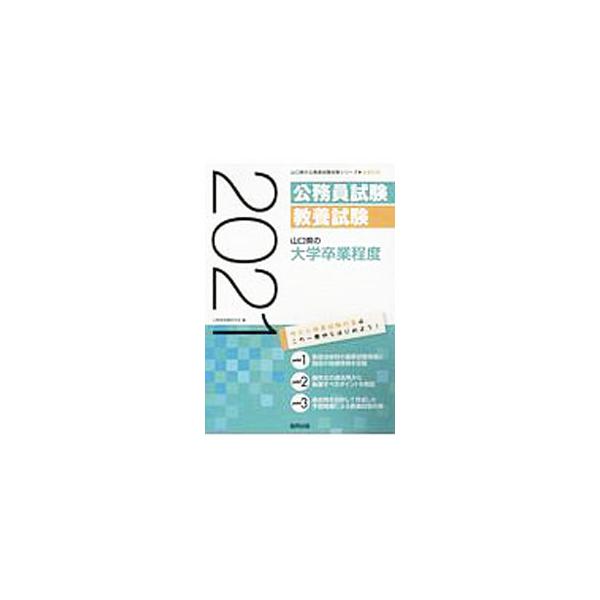 山口県の大学卒業程度 ’21年度版／公務員試験研究会