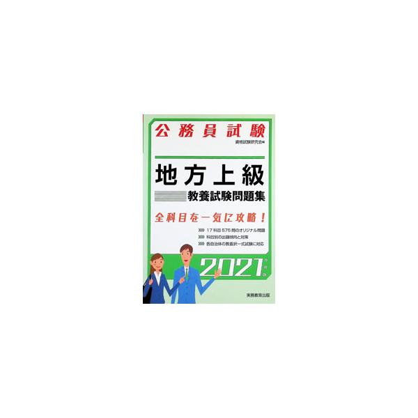 地方上級教養試験問題集 2021年度版／資格試験研究会