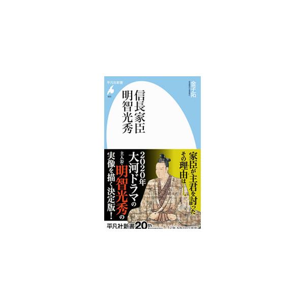 ■カテゴリ：中古本■ジャンル：産業・学術・歴史 その他歴史■出版社：平凡社■出版社シリーズ：■本のサイズ：新書■発売日：2019/10/01■カナ：ノブナガカシンアケチミツヒデ カネコヒラク