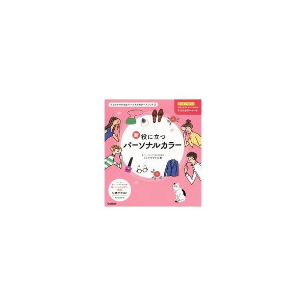 ■カテゴリ：中古本■ジャンル：女性・生活・コンピュータ 工芸・彫刻■出版社：学研プラス■出版社シリーズ：■本のサイズ：単行本■発売日：2019/10/01■カナ：シンヤクニタツパーソナルカラー トミヤママチコ