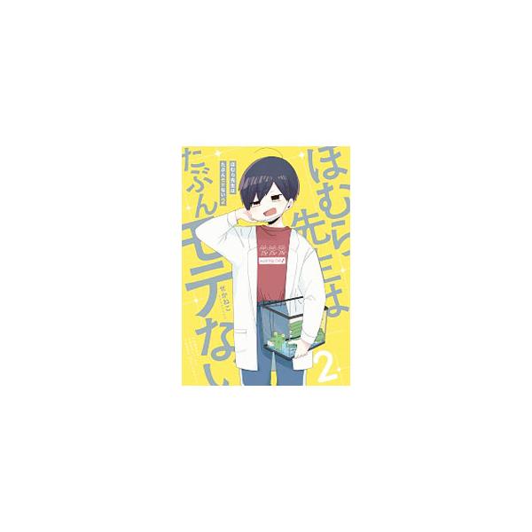 ■カテゴリ：中古本■ジャンル：女性・生活・コンピュータ 絵画■出版社：ＫＡＤＯＫＡＷＡ■出版社シリーズ：■本のサイズ：単行本■発売日：2019/10/01■カナ：ホムラセンセイワタブンモテナイ セカネコ