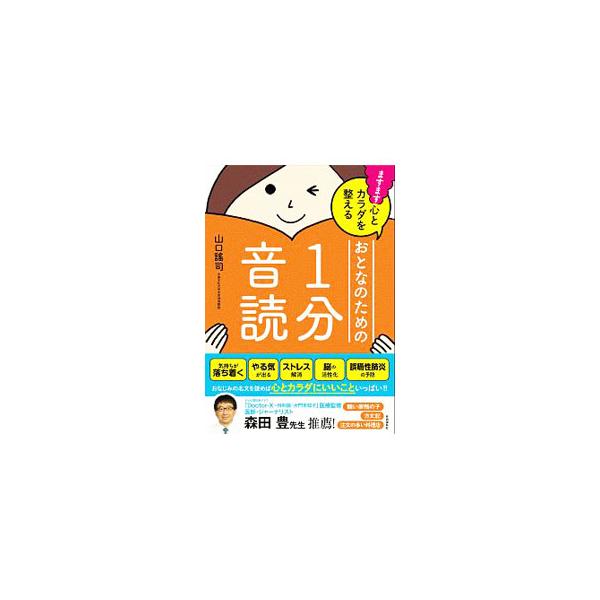 ますます心とカラダを整えるおとなのための1分音読／山口謠司