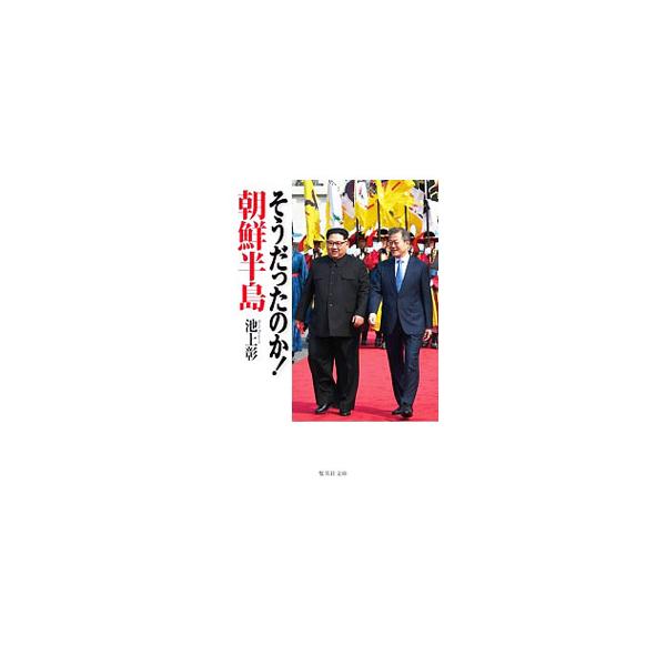 そうだったのか！朝鮮半島／池上彰
