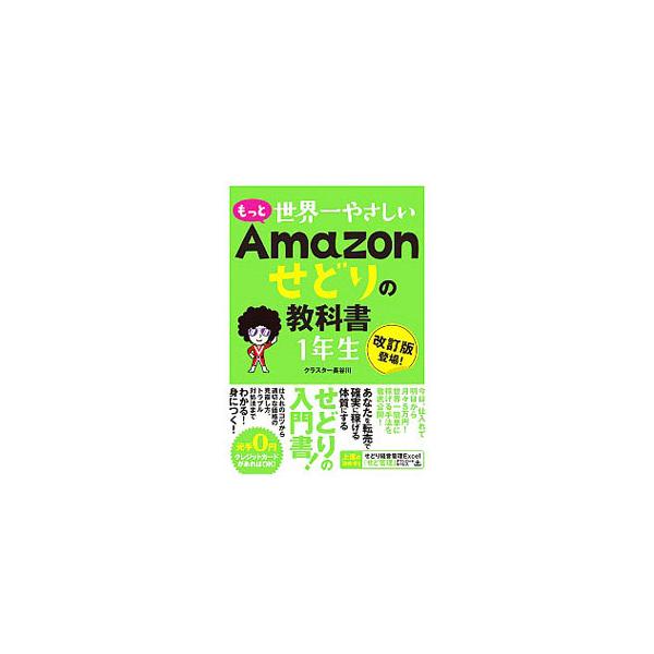 もっと世界一やさしいAmazonせどりの教科書1年生 改訂版登場!/クラスター長谷川