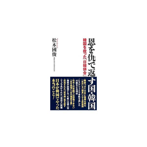 恩を仇で返す国・韓国／松木國俊