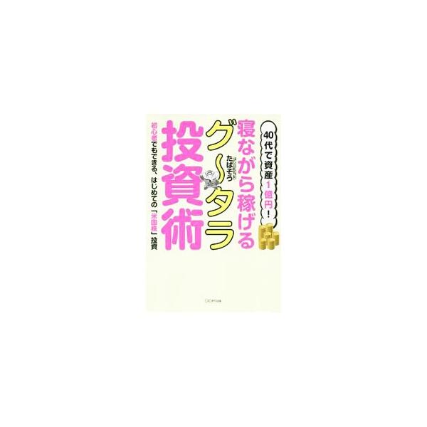 ■カテゴリ：中古本■ジャンル：ビジネス 株■出版社：きずな出版■出版社シリーズ：■本のサイズ：単行本■発売日：2019/11/01■カナ：ネナガラカセゲルグータラトウシジュツ タパゾウ
