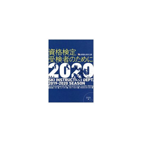資格検定受検者のために 2020年度／全日本スキー連盟