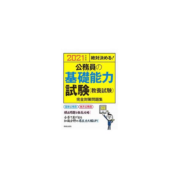 公務員の基礎能力試験〈教養試験〉完全対策問題集 2021年度版／受験研究会
