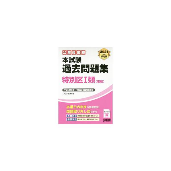 公務員試験本試験過去問題集特別区I類〈事務〉 2021年度採用版 2021年度採用版／TAC出版