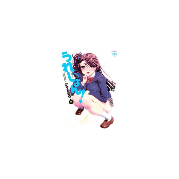うれしょん! 3/かずみ義幸