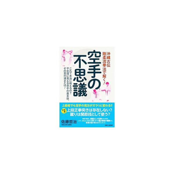 ■カテゴリ：中古本■ジャンル：スポーツ・健康・医療 格闘技■出版社：ＢＡＢジャパン■出版社シリーズ：■本のサイズ：単行本■発売日：2019/11/01■カナ：カラテノフシギ サトウテツジ