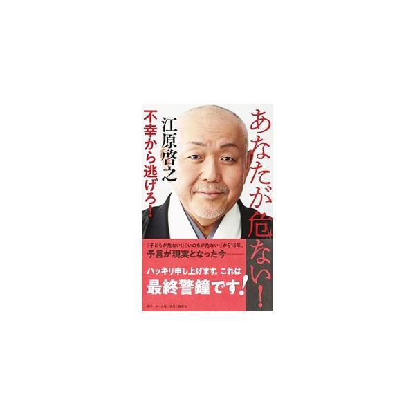 ■カテゴリ：中古本■ジャンル：産業・学術・歴史 超能力・心霊■出版社：ホーム社■出版社シリーズ：■本のサイズ：新書■発売日：2019/10/01■カナ：アナタガアブナイ エハラヒロユキ