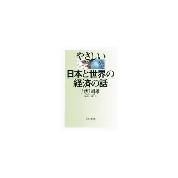 ■カテゴリ：中古本■ジャンル：政治・経済・法律 経済学・経済事情■出版社：新日本出版社■出版社シリーズ：■本のサイズ：単行本■発売日：2019/10/01■カナ：ヤサシイニホントセカイノケイザイノハナシ クマノヨシオ