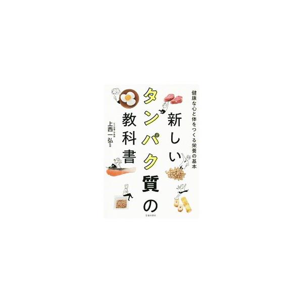 ■カテゴリ：中古本■ジャンル：スポーツ・健康・医療 医療■出版社：池田書店■出版社シリーズ：■本のサイズ：単行本■発売日：2019/10/01■カナ：アタラシイタンパクシツノキョウカショ ウエニシカズヒロ