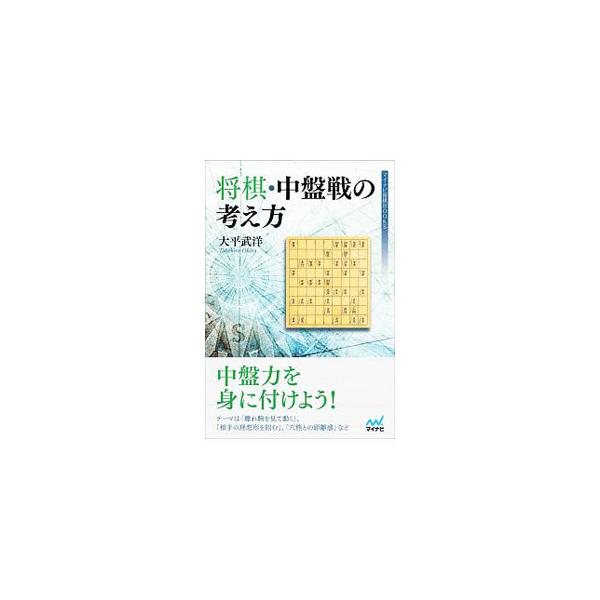■カテゴリ：中古本■ジャンル：料理・趣味・児童 将棋■出版社：マイナビ出版■出版社シリーズ：■本のサイズ：単行本■発売日：2019/10/01■カナ：ショウギチュウバンセンノカンガエカタ オオヒラタケヒロ