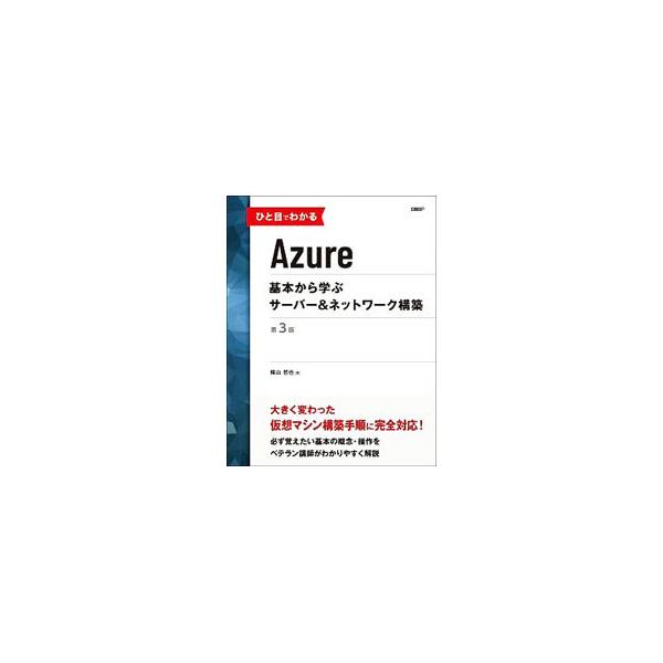 ■カテゴリ：中古本■ジャンル：産業・学術・歴史 電気・電子■出版社：日経ＢＰ■出版社シリーズ：■本のサイズ：単行本■発売日：2019/10/01■カナ：ヒトメデワカルアズール ヨコヤマテツヤ