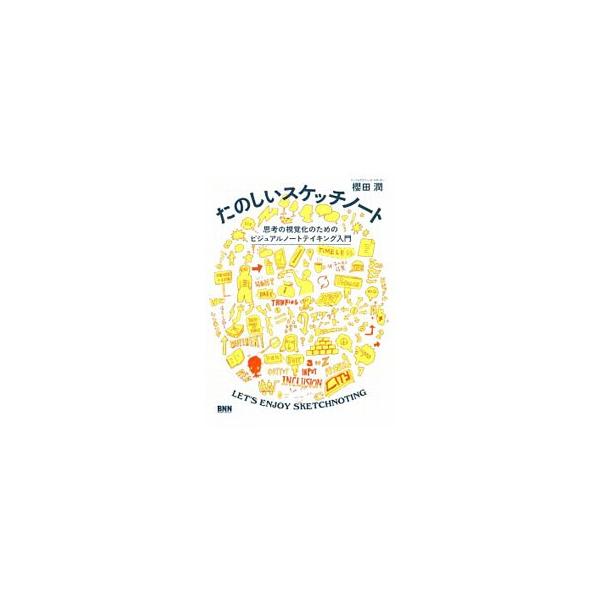 たのしいスケッチノート／櫻田潤