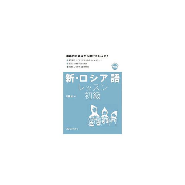 ■カテゴリ：中古本■ジャンル：産業・学術・歴史 その他外国語■出版社：スリーエーネットワーク■出版社シリーズ：■本のサイズ：単行本■発売日：2019/10/01■カナ：シンロシアゴレッスンショキュウ カトウサトシ