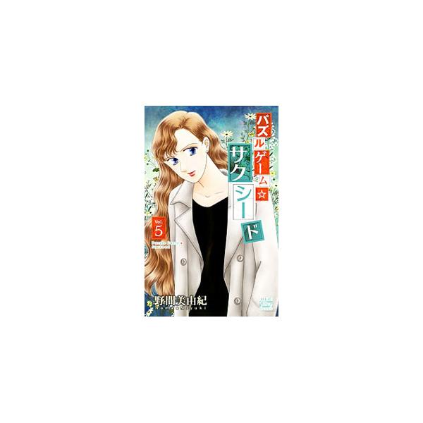パズルゲーム☆サクシード 5／野間美由紀