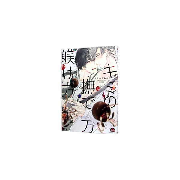 ■カテゴリ：中古コミック■ジャンル：ボーイズラブ■出版社：海王社■掲載紙：ＧＵＳＨ　ＣＯＭＩＣＳ■本のサイズ：Ｂ６版■発売日：2019/12/10■カナ：キミノナデカタシツケカタ カサイチアキ