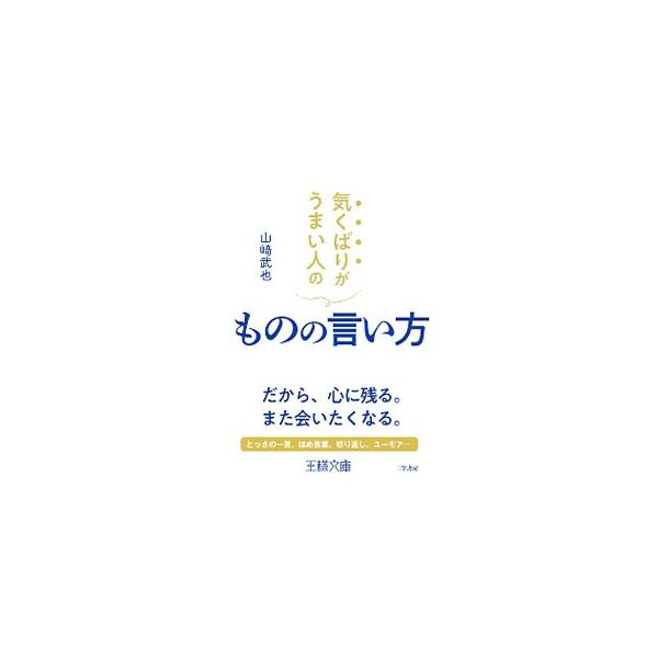 気くばりがうまい人のものの言い方/山崎武也