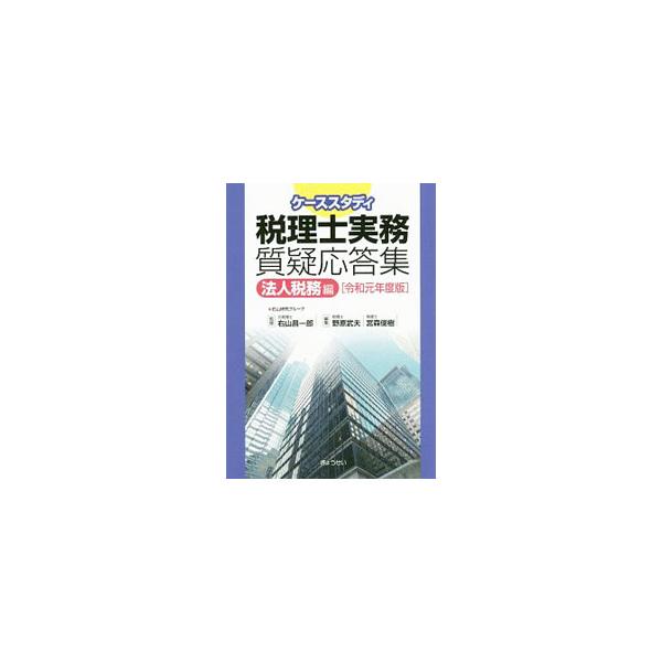■カテゴリ：中古本■ジャンル：ビジネス 税金■出版社：ぎょうせい■出版社シリーズ：■本のサイズ：単行本■発売日：2019/10/01■カナ：ケーススタディゼイリシジツムシツギオウトウシュウ ミギヤマショウイチロウ
