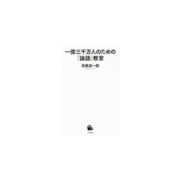 ■カテゴリ：中古本■ジャンル：産業・学術・歴史 哲学・思想■出版社：河出書房新社■出版社シリーズ：■本のサイズ：新書■発売日：2019/10/01■カナ：イチオクサンゼンマンニンノタメノロンゴキョウシツ タカハシゲンイチロウ