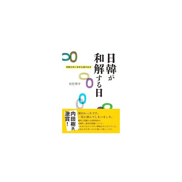 ■カテゴリ：中古本■ジャンル：政治・経済・法律 外交・国際関係■出版社：かもがわ出版■出版社シリーズ：■本のサイズ：単行本■発売日：2019/11/01■カナ：ニッカンガワカイスルヒ マツタケノブユキ