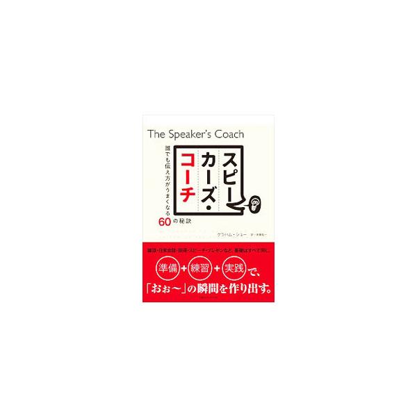 ■カテゴリ：中古本■ジャンル：女性・生活・コンピュータ スピーチ■出版社：ＣＣＣメディアハウス■出版社シリーズ：■本のサイズ：単行本■発売日：2019/11/01■カナ：スピーカーズコーチ グラハムショー