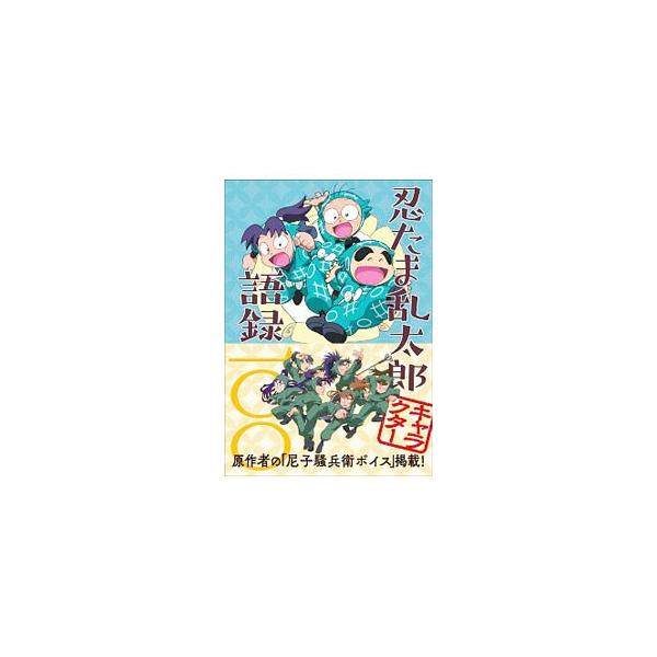 忍たま乱太郎キャラクター語録一〇〇／玄光社