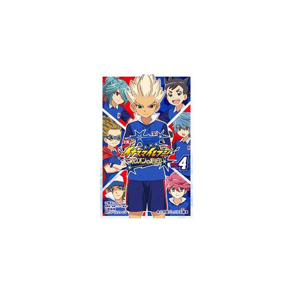 ■カテゴリ：中古本■ジャンル：文芸 小説一般■出版社：小学館■出版社シリーズ：■本のサイズ：新書■発売日：2019/10/01■カナ：ショウセツイナズマイレブン ヒノアキヒロ