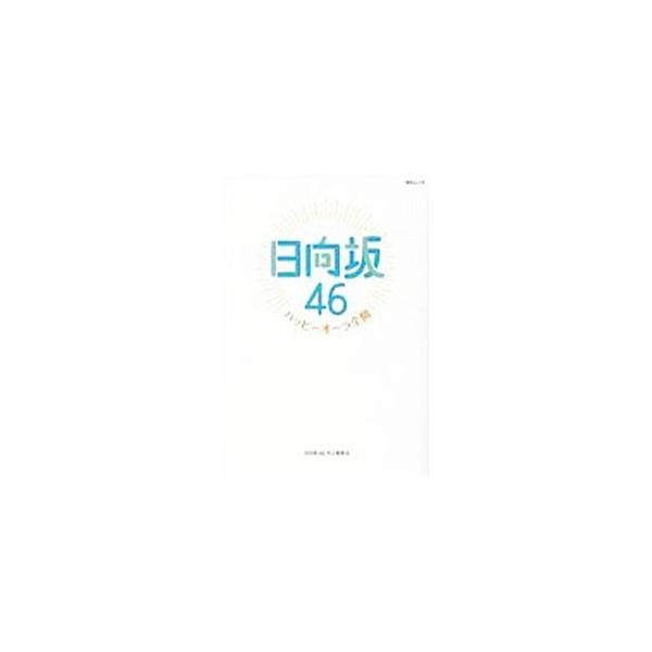 日向坂46〜ハッピーオーラ全開〜／日向坂46向上委員会