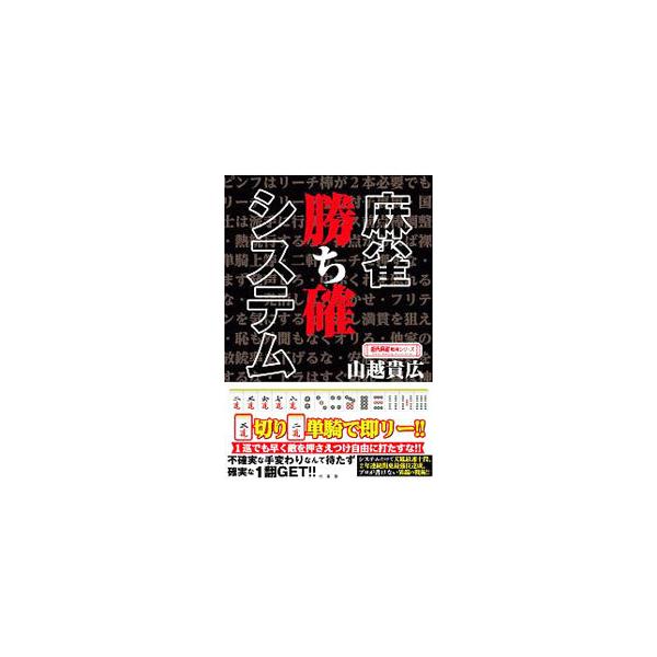 ■カテゴリ：中古本■ジャンル：料理・趣味・児童 麻雀■出版社：竹書房■出版社シリーズ：■本のサイズ：単行本■発売日：2019/11/01■カナ：マージャンカチカクシステム ヤマコシタカヒロ