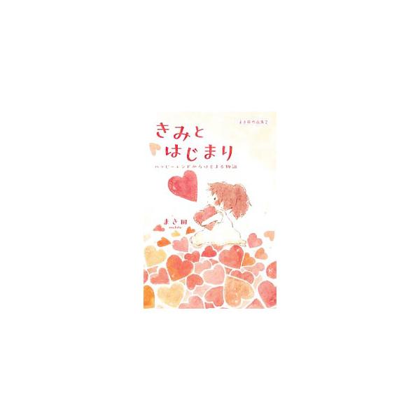 ■カテゴリ：中古本■ジャンル：女性・生活・コンピュータ 絵画■出版社：ＫＡＤＯＫＡＷＡ■出版社シリーズ：■本のサイズ：単行本■発売日：2019/11/01■カナ：キミトハジマリ マキタ