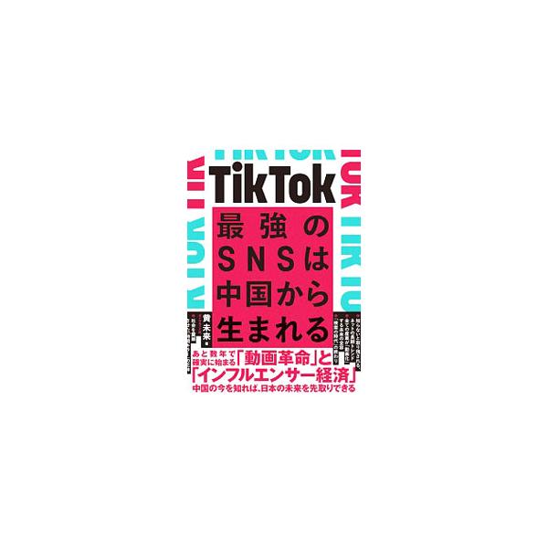 ■カテゴリ：中古本■ジャンル：産業・学術・歴史 電気・電子■出版社：ダイヤモンド社■出版社シリーズ：■本のサイズ：単行本■発売日：2019/10/01■カナ：ティックトックサイキョウノエスエヌエスワチュウゴクカラウマレル コウミク