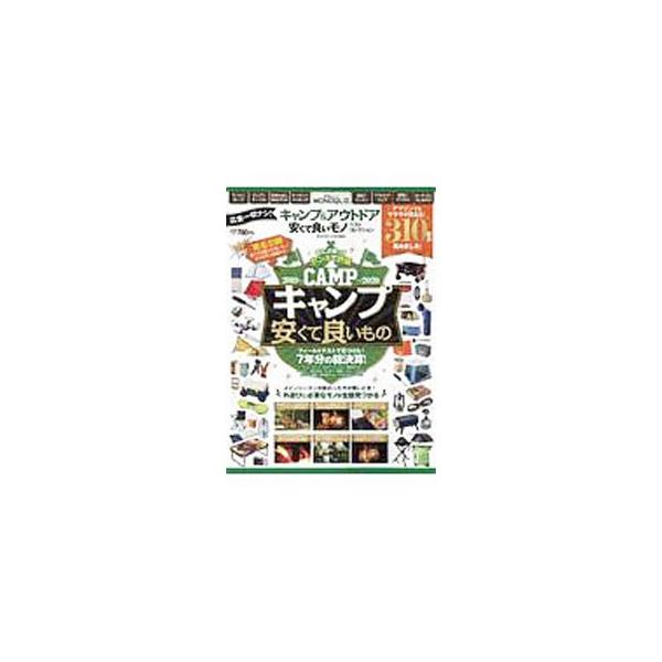 ■カテゴリ：中古本■ジャンル：スポーツ・健康・医療 キャンプ■出版社：晋遊舎■出版社シリーズ：■本のサイズ：単行本■発売日：2019/12/01■カナ：キャンプアンドアウトドアヤスクテヨイモノベストコレクション シンユウシャ