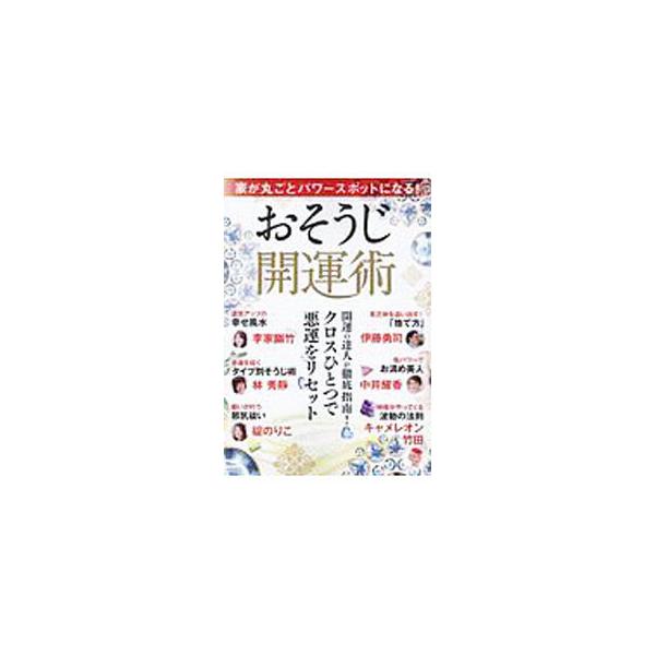 ■カテゴリ：中古本■ジャンル：女性・生活・コンピュータ 占いその他■出版社：宝島社■出版社シリーズ：■本のサイズ：単行本■発売日：2019/11/01■カナ：イエガマルゴトパワースポットニナルオソウジカイウンジュツ タカラジマシャ