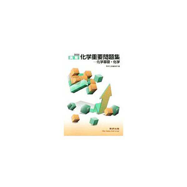 ■カテゴリ：中古本■ジャンル：産業・学術・歴史 化学■出版社：数研出版■出版社シリーズ：■本のサイズ：単行本■発売日：2019/11/01■カナ：ジッセンカガクジュウヨウモンダイシュウカガクキソカガク２０２０ スウケンシュッパン
