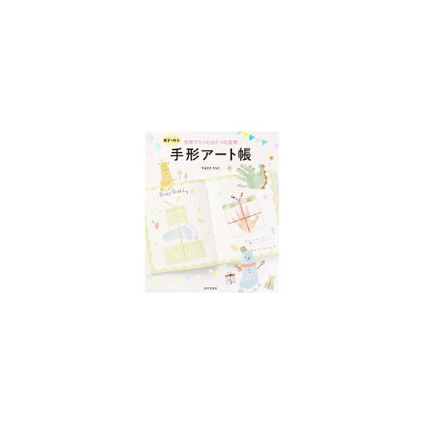 手形アート帳／やまざきさちえ