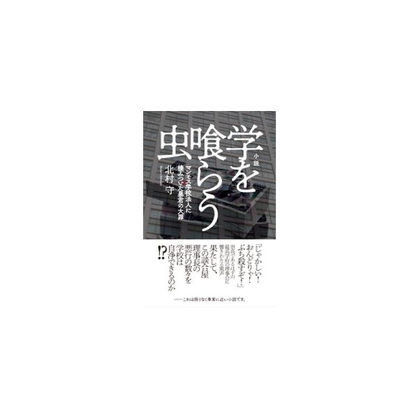小説 学を喰らう虫 北村守 ネットオフ ヤフー店 通販 Yahoo ショッピング
